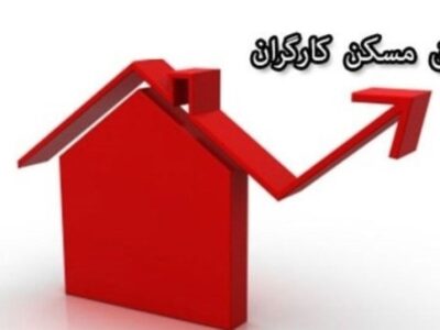 مصوبه حق مسکن ۳ میلیونی کارگران به دولت رفت