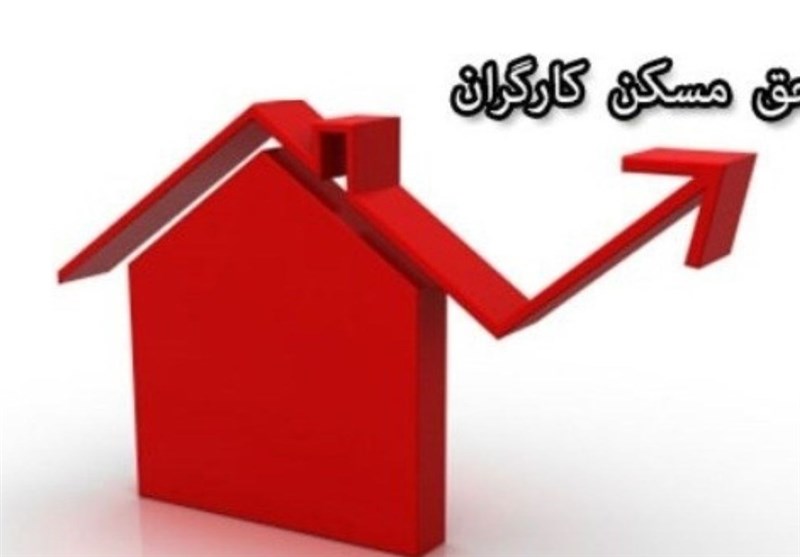 مصوبه حق مسکن ۳ میلیونی کارگران به دولت رفت