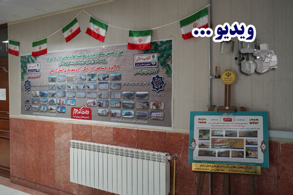 ویدئو| نمایشگاه تخصصی عکس و اطلاع‌نگاشت پروژه‌های شاخص اداره
کل راه و شهرسازی استان اردبیل به مناسبت دهه فجر