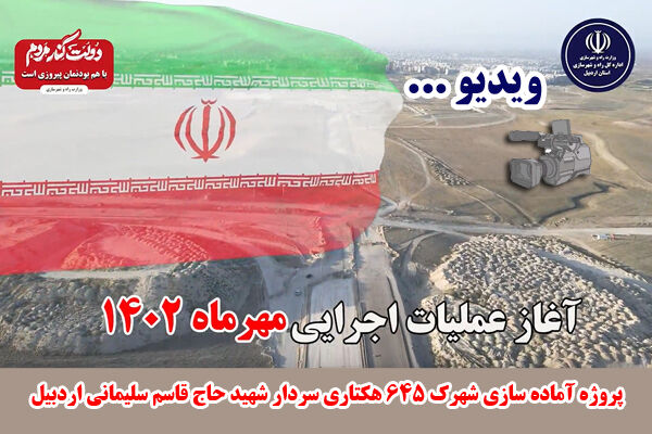 ویدئو| پروژه آماده‌سازی شهرک ۶۴۵ هکتاری سردار شهید حاج‌قاسم
سلیمانی اردبیل