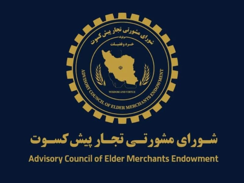 پیشنهاد تجار پیشکسوت برای اقتصاد ایران / دوران پسامذاکره چگونه مدیریت شود؟