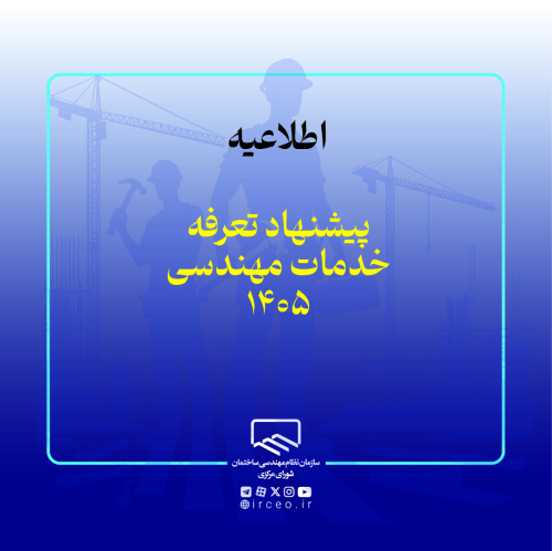 گزینههای پیشنهادی تعرفه خدمات مهندسی سال ۱۴۰۵ ارائه و تصویب شد