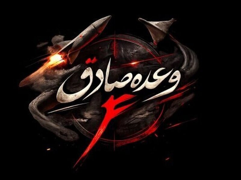 اجرای موج ۸۷ وعده صادق ۴/ مراکز کنترل فرماندهی و مراکز اختفای خلبانان دشمن زیر آتش ایران