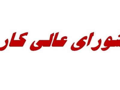 احتمال تعیین دستمزد ۱۴۰۵ کارگران، فردا در جلسه شورای‌عالی کار