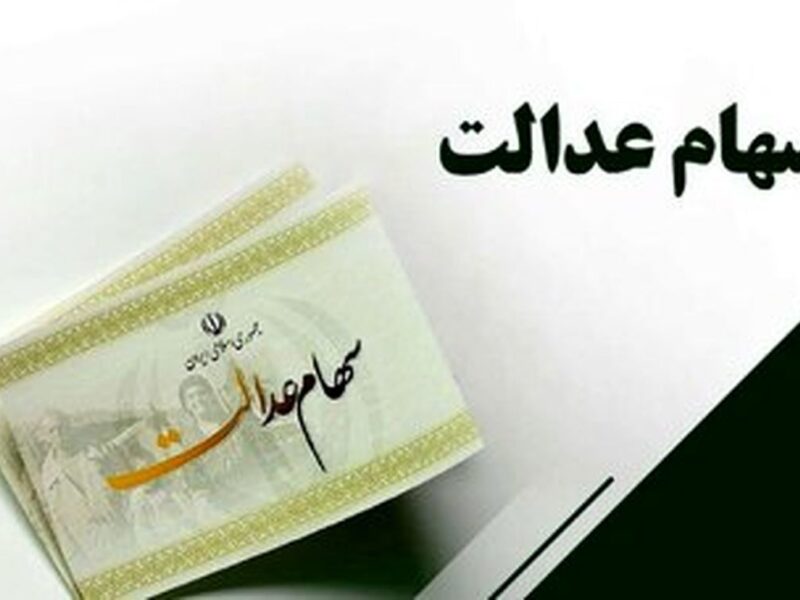 اخبار جدید از سود سهام عدالت / مبلغ و زمان واریز اعلام شد