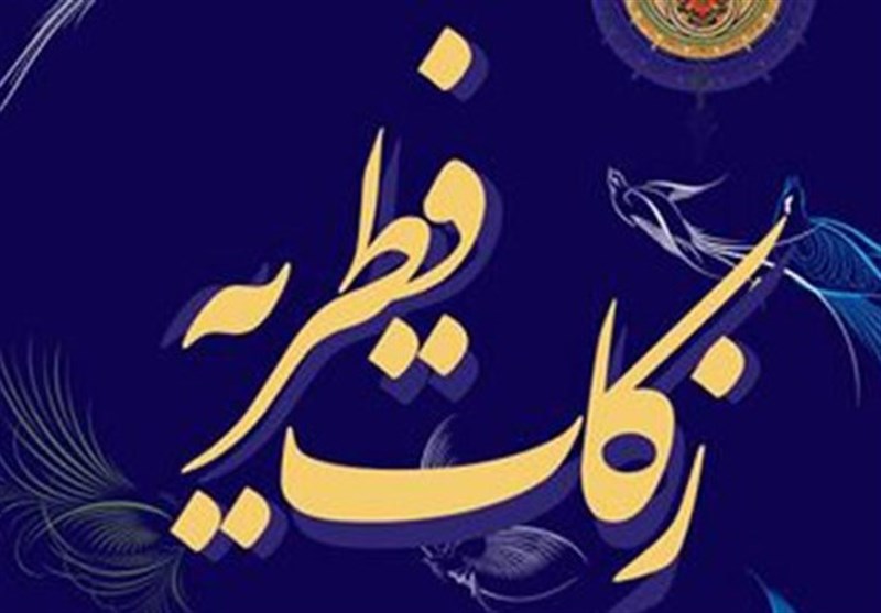 اعلام نرخ زکات فطریه امسال