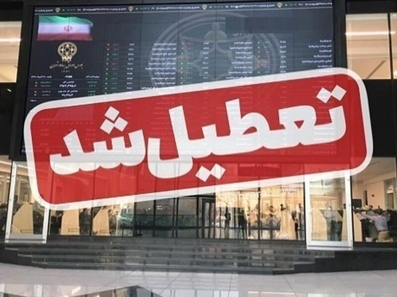 بورس یک هفته تعطیل شد