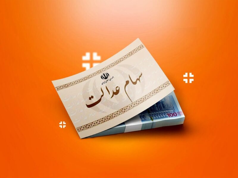 خبر مهم برای سهامداران / این افراد سود سهام عدالت دریافت نمی‌کنند