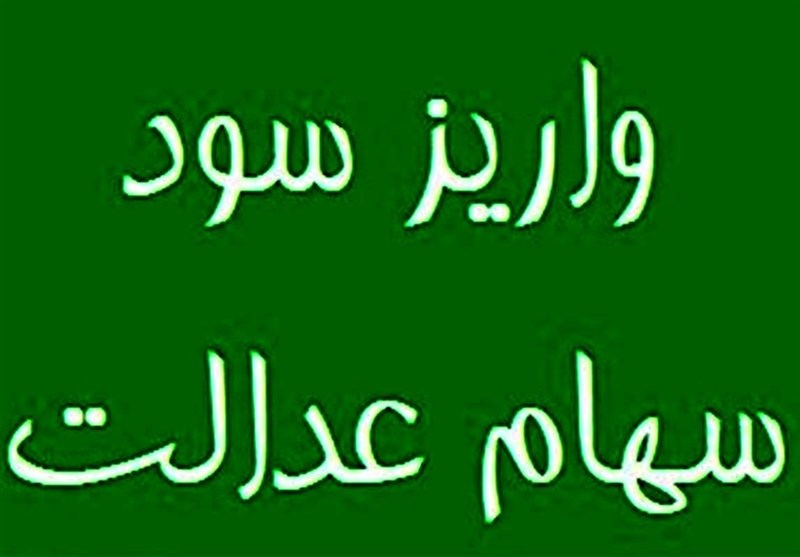 سود سهام عدالت به حساب ۴۴ میلیون نفر واریز شد