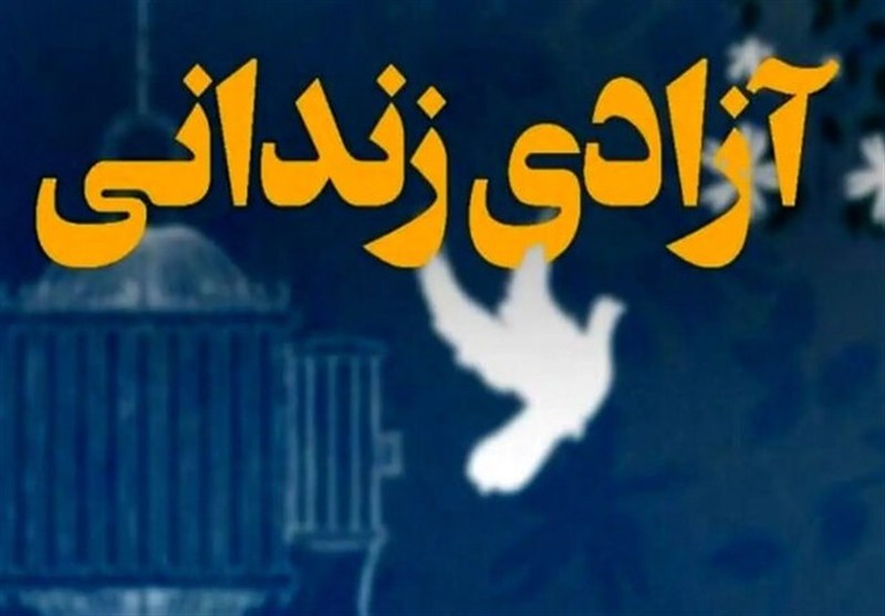 سپاه استان مرکزی پرچمدار ایثار/آزادی ۱۹ زندانی جرائم غیرعمد در مرکزی