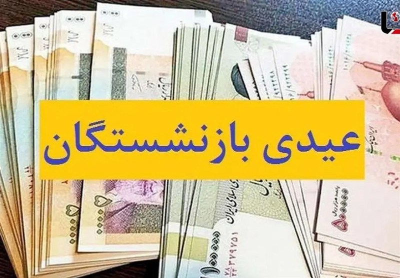 پرداخت عیدی ۵ میلیون بازنشسته از امروز