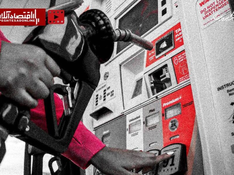 اثر تورمی قیمت بنزین در اروپا و آمریکا