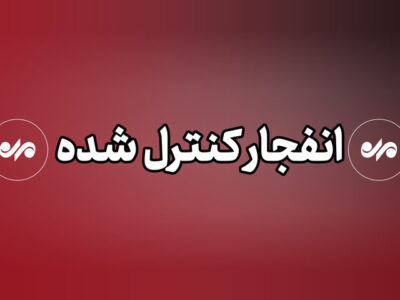  احتمال شنیده شدن صدای انفجارهای کنترل‌شده در بندرلنگه