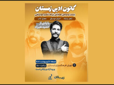 اعلام جزئیات همایش شعر و موسیقی ارسباران با یادی از حمید هیراد