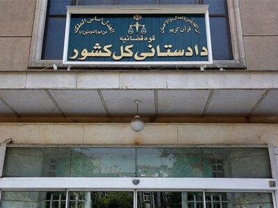 تأکید دادستانی کل کشور بر استیفای حقوق مادی و معنوی ملت ایران