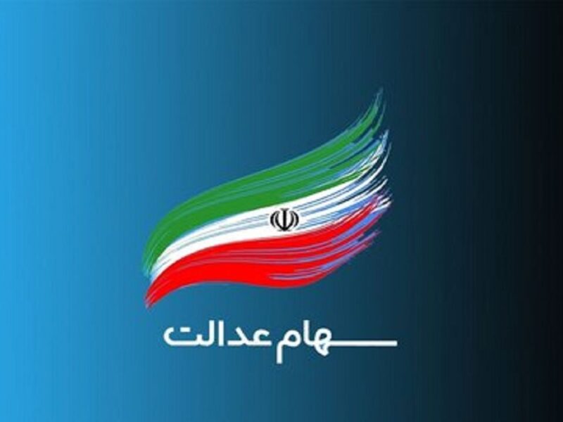 تنها راه انتقال سهام عدالت به نام بازماندگان