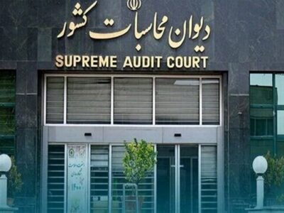 جلوگیری از تعدی به بیت‌المال به‌نفع مردم در دیوان محاسبات