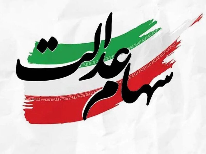 خبر مهم در مورد پیام ثبتنام سهام عدالت / لینکها را به هیچ عنوان باز نکنید