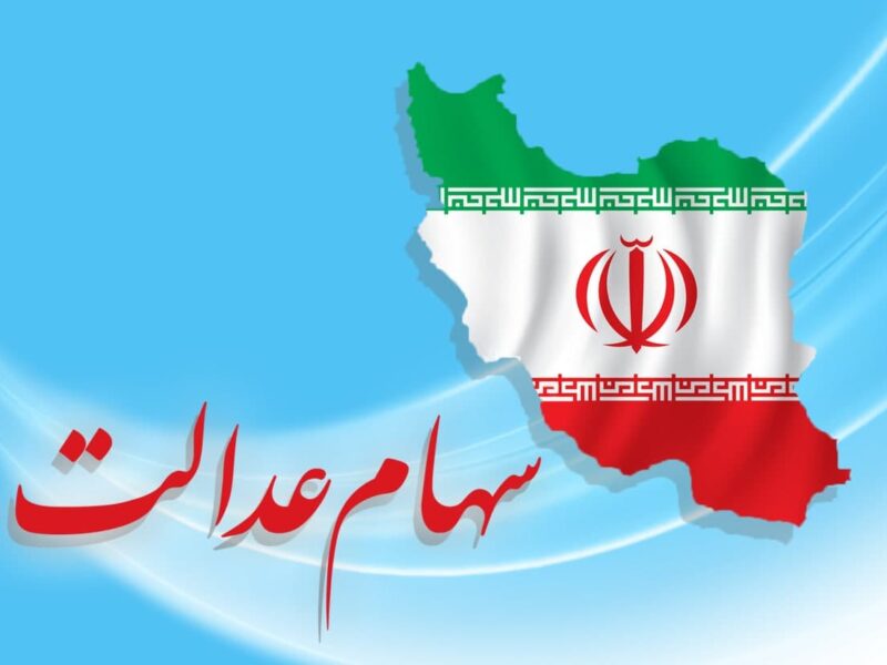 فوری / امسال ۳ بار سود سهام عدالت می گیرید!
