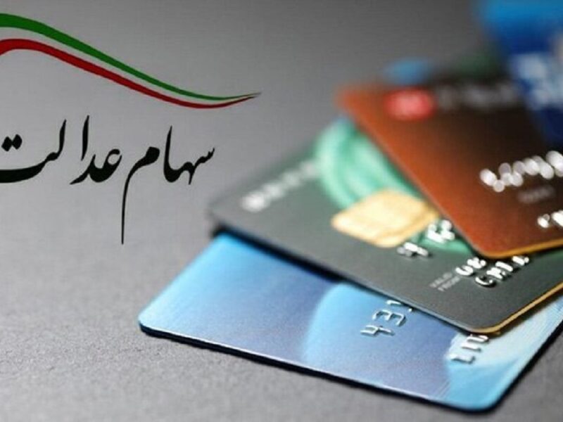 فوری / زمان واریز سود سهام عدالت سال ۱۴۰۰ مشخص شد