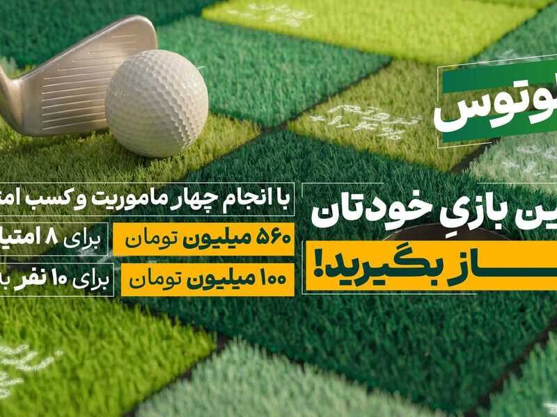 لیگ لوتوس کار خود را با ۶۶۰ میلیون تومان طلا آغاز کرد