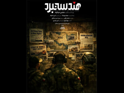 «هندسه نبرد» آماده پخش شد؛ روایت توان نظامی ایران در جنگ