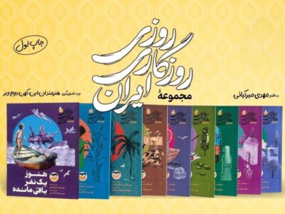 وقتی تاریخ لباس قصه می‌پوشد/ ایران در ۹ روایت جان گرفت