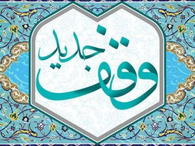 وقف ۴۵ میلیارد ریالی بانوی لاهیجانی برای روضه و زیارت کربلا