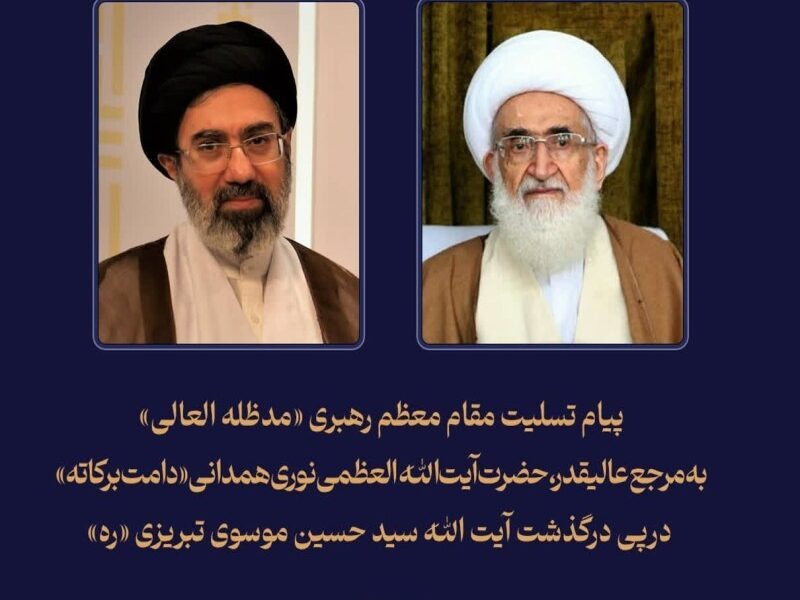 پیام تسلیت مقام معظم رهبری به آیت‌الله نوری همدانی