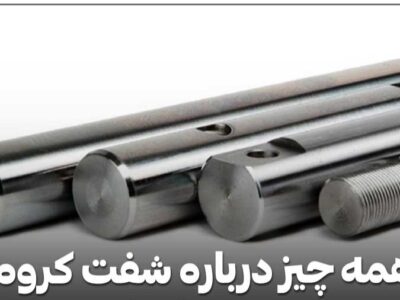 راهنمای کامل خرید شفت کروم و شفت هارد کروم صنعتی