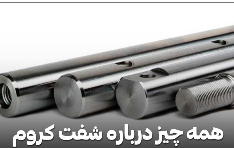 راهنمای کامل خرید شفت کروم و شفت هارد کروم صنعتی