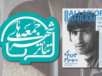 آغاز رویداد «جمعه‌های تئاتر شهر» با نمایش پرتره‌ای از بهرام بیضایی