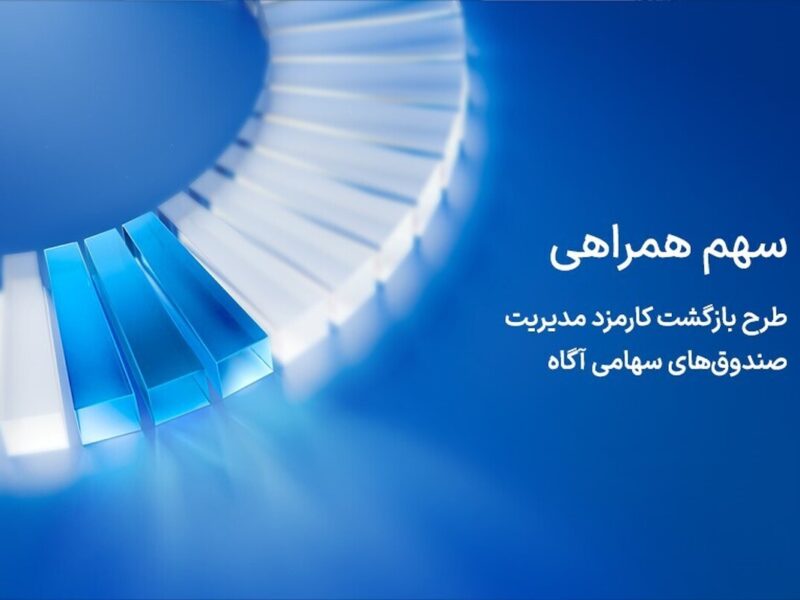 آگاه کارمزد مدیریت صندوق‌های سهامی خود در روزهای توقف بازار را بازمی‌گرداند