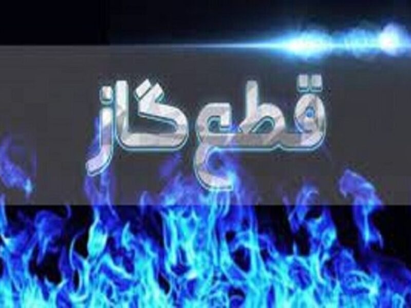 اطلاعیه قطع گاز فردا سه شنبه ۵ خرداد ۱۴۰۵/ گاز این مناطق چند ساعت قطع می‌شود