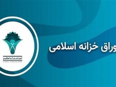 افزایش نرخ بازده اوراق خزانه اسلامی به ۳۸.۵۲ درصد