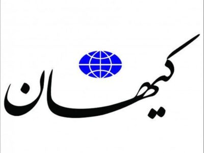 اولتیماتوم کیهان به دولت / میز مذاکره را فورا ترک کنید