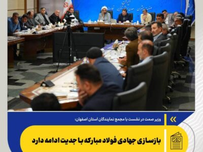 بازسازی جهادی فولاد مبارکه با جدیت ادامه دارد