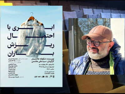 تماشای «ابری با احتمال ریزش باران» در تالار چهارسو