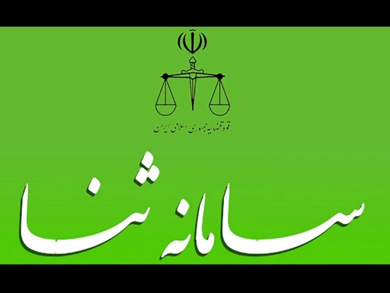 ثبت‌نام ۲۲۰ هزار نفر در سامانه ثنا در زمان جنگ