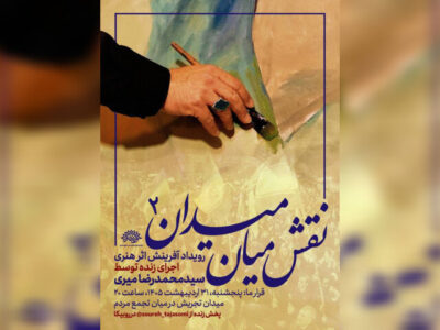 دومین «نقش میان میدان» برگزار می‌شود؛برافراشتن پرچم حاکمیت الله بر بوم