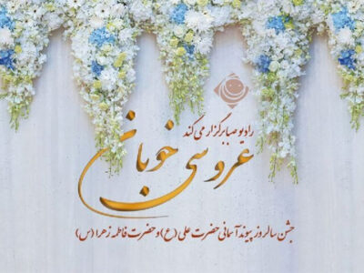 «عروسی خوبان» در رادیو صبا برگزار می‌شود