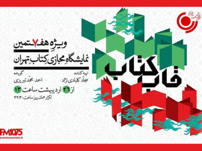 «قاب کتاب» از ۲۶ اردیبهشت روی آنتن می‌رود؛ گفتگو با چهره‌های کتابخوان