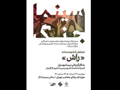 نمایش «راش» در نخستین برنامه «سینما جنگ» موزه هنرهای معاصر تهران