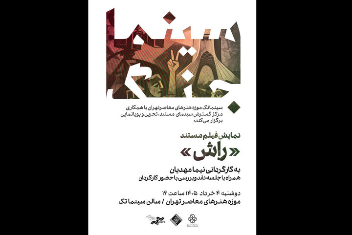 نمایش «راش» در نخستین برنامه «سینما جنگ» موزه هنرهای معاصر تهران