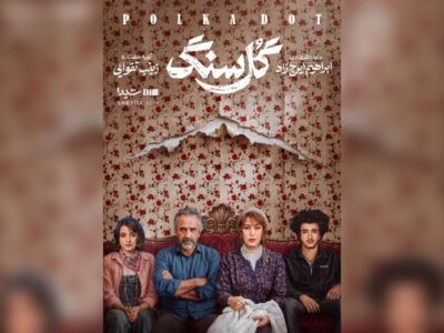 نگاهی به سریال «گل سنگ»؛ زیر پوست خانواده به ظاهر خوشبخت چه می‌گذرد؟