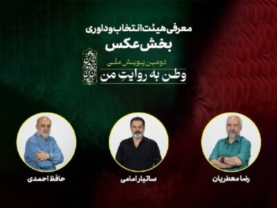 هیئت انتخاب و داوری بخش عکس «وطن به روایت من» معرفی شدند