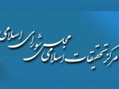 پاسخ شورای فقهی مرکز تحقیقات اسلامی مجلس به بیانیه منتسب به الازهر مصر