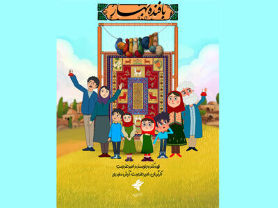 پویانمایی «بافنده بهار» روی آنتن شبکه نهال میرود