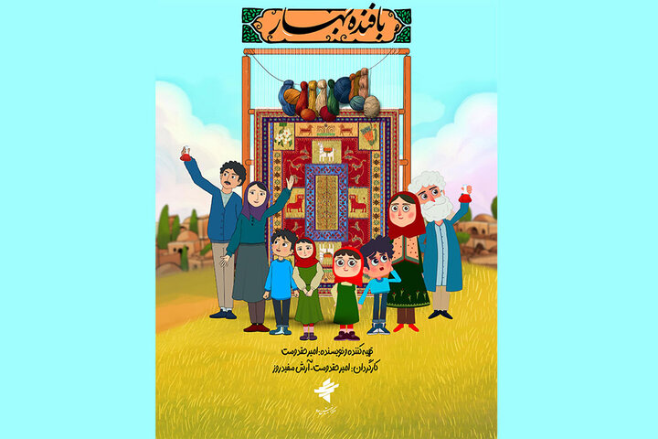 پویانمایی «بافنده بهار» روی آنتن شبکه نهال میرود