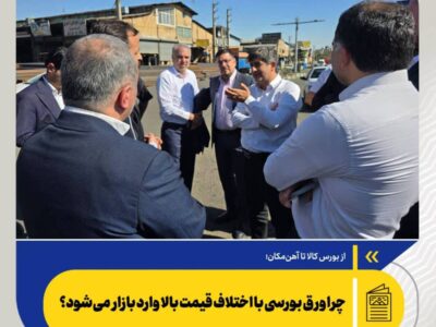 چرا ورق بورسی با اختلاف قیمت بالا وارد بازار می‌شود؟